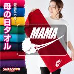 母の日 プレゼント ギフト ( タオル 花ロゴ MAMA ) カーネーション 花 ファッション シャレもん