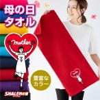 母の日 プレゼント ギフト ( タオル )( ママハート ) カーネーション 花 ファッション シャレもん