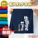 おもしろ タオル プレゼント 男性 女性 ( 生涯現役だもの 名入れ タオル 選べるカラー 金祝 ) お祝い 長寿祝い 結婚祝い しゃれもん サプライズ