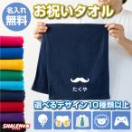 父の日 プレゼント ギフト 名入れ ( タオル ワンポイントデザイン 選べるカラー) お酒 ビール 服 ファッション /3SYW/