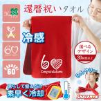 ショッピングクールタオル 還暦祝い 母 女性 60歳 ( 還暦 選べるデザイン 冷感 クール タオル ) 夏 暑さ対策 熱中症対策 男性 女性 誕生日 野球 釣り ゴルフ 花 ちゃんちゃんこ の代わり