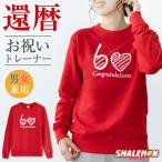 還暦のお祝い ( 選べる3色 トレーナー 還暦 ハート60 ) 60歳 スウェット スエット 男女兼用 メンズ レディース ルームウエア  母 赤い ちゃんちゃんこ の代わり