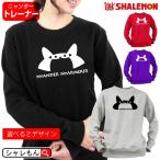 おもしろ トレーナー ( 選べる 2デザイン 4カラー ニャンダーニャーマー ) スエット スウェット 男女兼用 メンズ レディース 猫 ネコ 猫の日 男性 女性 (O4)