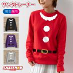 クリスマス サンタ コスプレ ( 選べる 4カラー トレーナー サンタ ) メンズ レディース 仮装 衣装 コスプレ おもしろ プレゼント ペア ファミリー