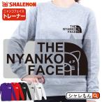 おもしろ トレーナー ( 選べる 5色 ニャンコフェイス ) スウェット 男女兼用 メンズ レディース 男性 女性 猫 ネコ 猫の日 雑貨 にゃんこ プレゼント (O1)