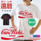 還暦祝い 名入れ Tシャツ ( canreki アンティークロゴ 還暦 tシャツ ) ソーダ ロゴ アンティーク アメリカヴィンテージ アメリカ 60歳 誕生日 男性 女性