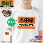 おもしろ 名入れ Tシャツ ( 牛丼好き ) プレゼント ギフト 誕生日 メンズ レディース ジョーク ネタ 宴会 忘年会 牛丼 おもしろ雑貨 誕生日 プレゼント(GYB)