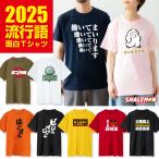 おもしろTシャツ ( 流行語 2025 ) Tシャツ おもしろ 新語 ノミネート 大賞 メンズ レディース ユニセックス 男性 女性 半袖 プレゼント 男性 女性