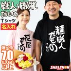 おもしろ Tシャツ ( 名入れ 職人 だもの 筆文字 ) 職業 ネタTシャツ 書道 文字 面白 かわいい メンズ レディース 男性 女性 半袖 コットン プレゼント (DMT)