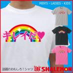 おもしろ ( 選べる4色 Tシャツ キレイだ ) お笑い 芸人 メンズ レディース キッズ プレゼント 雑貨 /C15/