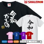 令和 新元号 おもしろ ｔシャツ ( 選べるデザイン Tシャツ 令和 新元号 ) めざまし ココ調 2019年 元年 即位 退位 グッズ 平成最後 新天皇 令和印 /C12/