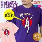 古希のお祝い 古希 名入れ プレゼント ( 古希祝い Tシャツ )( 古希 バンザイ 男性 )( 70 歳 ) 紫 長寿祝い  /GLT/ シャレもん