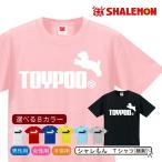 トイプードル アニマル Tシャツ ( 選べる6色 Tシャツ トイプードル ジャンプ ) おもしろ クリスマス プレゼント 雑貨 グッズ シャレもん /P9