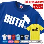 シャレもん アニマル おもしろ Tシャツ( 選べる8色 Tシャツ ブタ ジャンプ ) 面白い プレゼント 雑貨 グッズ 半袖 シャレもん /Q1/