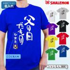 父の日 プレゼント ギフト おもしろ ( Ｔシャツ 名入れ 父の日だもの 金父) 実用的 健康 服 ファッション /C7/