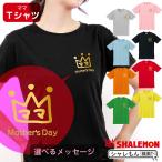 母の日 プレゼント ギフト ( 選べる メッセージ 8カラー Tシャツ クラウン ) ファッション シャレもん