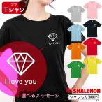 母の日 プレゼント ギフト ( 選べる メッセージ 8カラー Ｔシャツ ダイヤモンド ) ファッション シャレもん