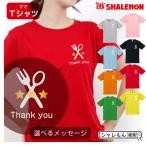 母の日 プレゼント ギフト ( 選べる メッセージ 8カラー Ｔシャツ グルメ ) ファッション シャレもん
