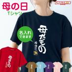 母の日 Tシャツ 名入れ ( 母だもの )( 選べる カラー ) プレゼント ギフト 実用的 おもしろ グッズ 母親 カーネーション レディース 記念日 撮影 (AHA)