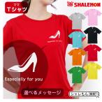 母の日 プレゼント ギフト ( 選べる メッセージ 8カラー Ｔシャツ ヒール ) ファッション シャレもん