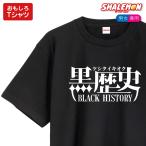 おもしろ Tシャツ ( 黒歴史 ) メンズ レディース グッズ 雑貨 プレゼント 面白い お笑いtシャツ ジョーク しゃれもん