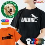 おもしろTシャツ 犬 ( ラブラドール レトリバー ジャンプ 選べるカラー ) メンズ 半袖 レディース キッズ 男性 女性 子供 服 おもしろ 面白い プレゼント (P6)