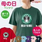 母の日 Tシャツ 名入れ  ( カフェ風 花 女性 )( 選べる カラー )  おもしろ プレゼント ギフト 実用的 おもしろ グッズ 母親 カーネーション レディース (AHA)