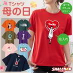 母の日 プレゼント ギフト【 母の日　名入れ 選べるデザイン Tシャツ 】(SLM01)