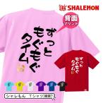 流行語 大賞 ノミネート   おもしろ Tシャツ 2018 (背面プリント)( 選べる8色 Tシャツ ずっともぐもぐタイム　食 ) 新語 メンズ 面白い/E22/