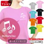 母の日 プレゼント ギフト ( 選べる メッセージ 8カラー Tシャツ ダブル ) ファッション シャレもん