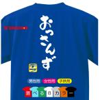 流行語 大賞 ノミネート   おもしろ Tシャツ 2018 (背面プリント)( 選べる8色 Tシャツ おっさんず　デブ ) 新語 メンズ 面白い/E22/