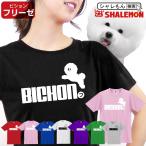おもしろ tシャツ ( 選べる8カラー Tシャツ ビションフリーゼ ジャンプ ) 服 おもしろ プレゼント 雑貨 グッズ 面白い シャレもん /P7