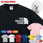 おもしろ tシャツ( 選べる8カラー Tシャツ ビションフリーゼ フェイス ) 服 おもしろ プレゼント 雑貨 グッズ 面白い シャレもん /P7