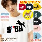 おもしろ tシャツ ( 選べるデザイン カラー 柴犬 Tシャツ ) 男女兼用 メンズ レディース キッズ 男性 女性 子供  子ども 半袖  イヌ 犬 いぬ しば 動物 雑貨(P1)