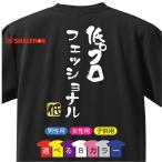 流行語 大賞 ノミネート   おもしろ Tシャツ 2018 (背面プリント)( 選べる8色 Tシャツ 低プロフェッショナル　低 ) 新語 メンズ 面白い/E22/