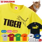 トラ tシャツ 虎 ( 選べる8カラー タイガー ジャンプ  ) 面白 シャツ 応援 TIGER 阪神 関西 シャレもん