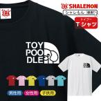 トイプードル tシャツ ( 選べる8カラー Tシャツ トイプー フェイス ) おもしろ プレゼント 雑貨 グッズ 面白い シャレもん /P9