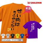 流行語 大賞 ノミネート   おもしろ Tシャツ 2018 (背面プリント)( 選べる8色 Tシャツ ぜい肉はうらぎらない　脂) 新語 /E22/