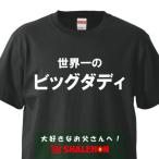 おもしろtシャツ 雑貨プレゼント ( 黒 )( Tシャツ ) 世界一のビッグダディ 面白いtシャツ ジョーク しゃれもん 半袖 パロディ メンズ 男性 (B5)