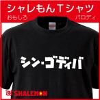 ショッピングゴディバ おもしろTシャツ ネタ サプライズ ( シン・ゴディバ ) シンゴジラ プレゼント コスプレ 衣装 仮装 メンズ レディース