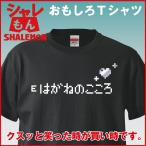 おもしろTシャツ ネタ サプライズ ( はがねのこころ ) プレゼント ゲーム ドット絵 RPG メンズ レディース /B2