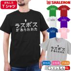 ショッピングおもしろtシャツ おもしろTシャツ ネタ サプライズ ( ラスボス ) プレゼント ゲーム ドット絵 RPG メンズ レディース /B2/