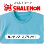おもしろTシャツ ネタ サプライズ ( センテンススプリング ) プレゼント コスプレ 衣装 仮装 メンズ レディース /C9/