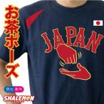 WBC 2026 日本代表 応援 グッズ おもしろ Tシャツ 野球 ( お茶立てポーズ ) 半袖 ドライ 速乾 選手 推し活 メンズ レディース ギフト ジャパン ユニフォーム