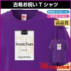 古希 お祝い プレゼント 父 母 紫 Tシャツ ( 古希祝い セブンスター 風 タバコ )( 70歳 ) 誕生日 おもしろ 記念品 シャレもん /A24/