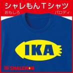 ��������T�V���c �l�^ �T�v���C�Y ( IKA ) �v���[���g �R�X�v�� �ߑ� ���� �����Y ���f�B�[�X /C13/