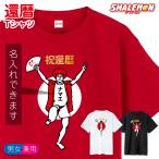 ショッピング名入れ 還暦祝い プレゼント 名入れ ( 還暦 バンザイ 男性 女性 )  ( 選べる6色 Tシャツ ) おしゃれ 赤いもの 赤い品物 おもしろ /GLT