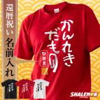 ショッピング名入れ 還暦祝い 名入れ 男性 女性 プレゼント ( かんれきだもの Tシャツ )( 60歳 )  おしゃれ 赤いもの 赤い品物 /DMT シャレもん