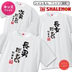 子供服 Tシャツ 男 女 キッズ服 おもしろTシャツ 子供  ( 名入れ 長男 長女 次男 次女 三男 三女 だもの ) 白/D17/（DMT） シャレもん