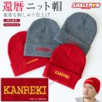 還暦祝い ニット帽 ( ワッチ キャップ KANREKI 刺繍 )  かんれき 60歳 ニット帽 帽子 ビーニー 男性 女性 男女兼用 父 母 祖父 祖母 贈り物 ギフト